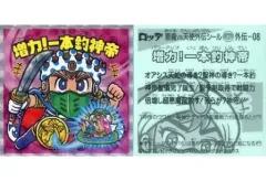 【中古】ビックリマンシール 外伝-08[擬似角プリズム]：増力!一本釣神帝