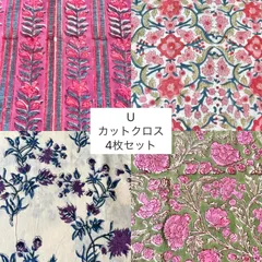 U カットクロス　4枚セット　ブロックプリント生地
