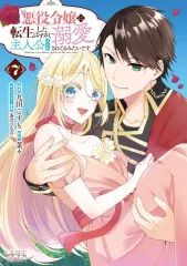 【中古】B6コミック ≪青年コミック≫ 悪役令嬢に転生したはずが、主人公よりも溺愛されてるみたいです(7) / 九田こすも