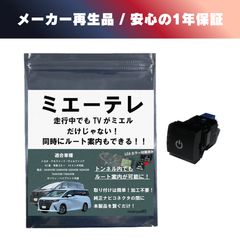 メーカー再生品／1年保証】noanoa90 テレビキット ミエーテレ