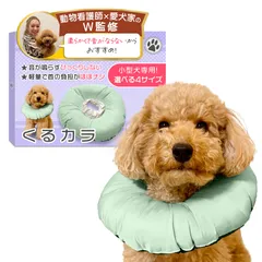 エリザベスカラー （くるカラ）【動物看護士×トイプー2匹の愛犬家監修】「動物健康管理協会推奨」 小型犬専用ｘ軽量で音がしないモデルｘソフトタイプｘ術後のケア用品 (グリーン, Lサイズ（3～7.5㎏）) [グリーン] [Lサイズ（3～7.5㎏）]