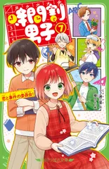 時間割男子 7/ 一ノ瀬三葉（新書）