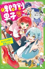 時間割男子 15/KADOKAWA/一ノ瀬三葉 新書（新書）