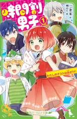 時間割男子 １/ＫＡＤＯＫＡＷＡ/一ノ瀬三葉（新書）