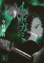 2026年最新】イクサガミの人気アイテム - メルカリ