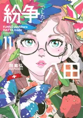 2026年最新】紛争でしたら八田までの人気アイテム - メルカリ