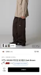 ディッキーズ ダブルニー 85283 ルーズフィット ワークパンツ Dark Brown