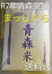 R7年青森県産まっしぐら　白米加工サービス！玄米30kgのサムネイル