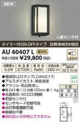 AU 44104 L 黒 LED屋外照明 1.2W - メルカリ