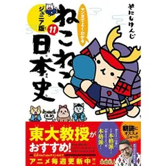 マンガでよくわかる　ねこねこ日本史　ジュニア版１１