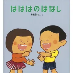 はははのはなし (かがくのとも絵本)