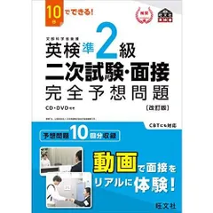 10日でできる! 英検準2級 二次試験・面接 完全予想問題 改訂版 (旺文社英検書)