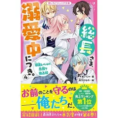 総長さま、溺愛中につき。4 暴走レベルの危険な独占欲 (野いちごジュニア文庫)