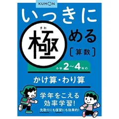 いっきに極める算数小学2~4年のかけ算・わり算