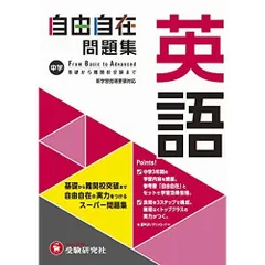 中学 自由自在問題集 英語: 基礎から難関校突破まで自由自在の実力をつけるスーパー問題集 (受験研究社)