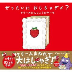 ぜったいに おしちゃダメ? ラリーのたんじょうびケーキ (サンクチュアリ出版)