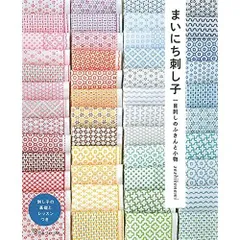 まいにち刺し子 一目刺しのふきんと小物