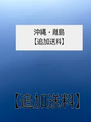 沖縄、離島のお客様専用！追加送料