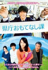 県庁おもてなし課 コレクターズ・エディション('13映画「県庁おもてなし課」製… 県庁おもてなし課 DVD コレクターズ エディション - メルカリ
