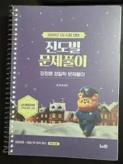 장정훈 경찰학 진도별 문제풀이(1차 대비)