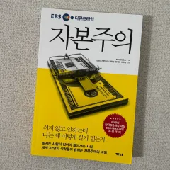 EBS ドキュメンタリー プライム 資本主義 本