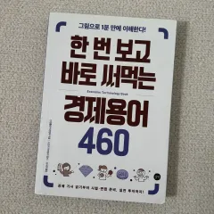 ハン（HAN）回見てすぐ使える経済用語460本
