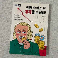 アダム・スミスさん 経済をよろしく 本