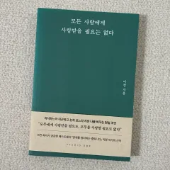 すべての人に愛される必要はない 本