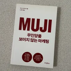 無印良品 보이 이지 마케팅 책