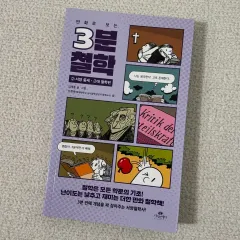 3分哲学 西洋 中世 近代哲学編 本