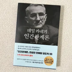 デール・カーネギー 人間関係論 本