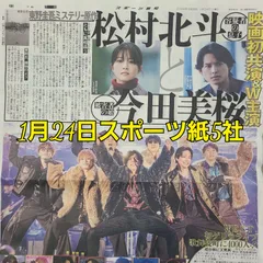 匿名配送！送料込み！  1月24日 朝刊　 スポーツ紙全5社