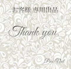 せつこ様。専用出品