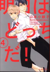 大洋図書 H&Cコミックス/ihr HertZシリーズ 山本小鉄子 !!)明日はどっちだ! 4