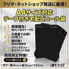 宅配ビニール袋 A4 テープ付き 100枚 黒 防水 薄手 透けにくい クリックポスト ゆうパケット ゆうメール ネコポス フリマ ネットショップ メルカリ ヤフオク ラクマ 発送用 宅配袋 梱包資材 梱包袋 配送用