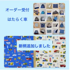【メルカリshops】入園入学グッズ　オーダー受付　新柄追加　はたらく車　乗り物　レッスンバック　上履き入れ　給食袋　ランチョンマット　コップ袋　体操服袋　巾着袋　男の子　㉚