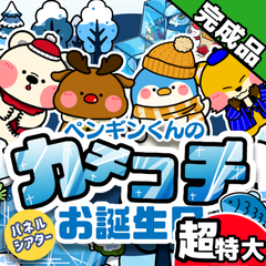 パネルシアター┊超特大┊完成品┊ ペンギンくんのカチコチお誕生日　冬　11月　12月　1月　2月　お誕生日　お誕生会　出し物
