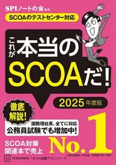これが本当のSCOAだ! 2025年度版 【SCOAのテストセンター対応】 (本当の就職テスト)