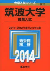 筑波大学 推薦入試 過去問題集 2冊セット 筑波大学 推薦入試 過去問2016〜2024（2018を除く） 筑波大学 推薦入試