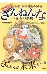 さらに ざんねんないきもの事典／今泉忠明