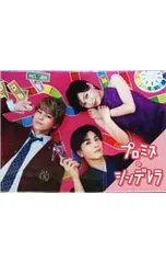 2026年最新】プロミスシンデレラBlurayの人気アイテム - メルカリ