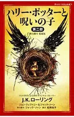 ハリー・ポッターと呪いの子 舞台脚本愛蔵版 第2部／RowlingJ.K.