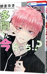 多聞くん今どっち!? 3／師走ゆき