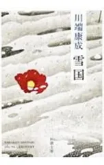 2026年最新】川端 雪国の人気アイテム - メルカリ