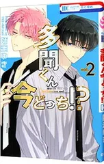 多聞くん今どっち!? 2／師走ゆき