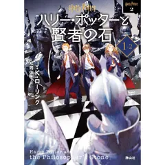 ハリー・ポッターと賢者の石 1-2／RowlingJ.K.
