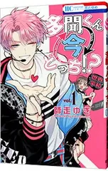 多聞くん今どっち!? 1／師走ゆき