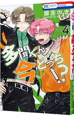 多聞くん今どっち!? 4／師走ゆき