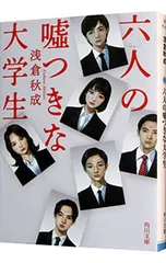 六人の嘘つきな大学生／浅倉秋成