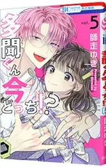 多聞くん今どっち!? 5／師走ゆき